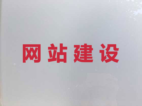铜仁网站开发设计